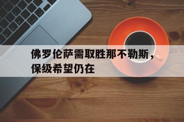 佛罗伦萨需取胜那不勒斯，保级希望仍在的简单介绍