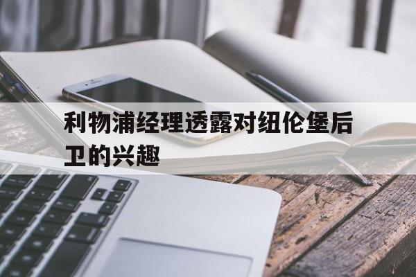 利物浦经理透露对纽伦堡后卫的兴趣